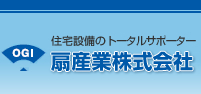 住宅設備のトータルサポーター　株式会社扇産業