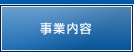 事業内容